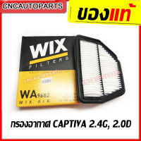 WIX กรองอากาศ CHEVROLET CAPTIVA เครื่อง 2.4G และ 2.0D เชฟ แคปติว่า [MADE IN POLAND]