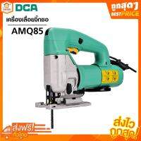 เครื่องเลื่อยจิ๊กซอ AMQ85 DCA