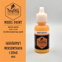 สีโมเดลไทยโทน :เนื้อด้าน :ThaiTone Model Paint :Matte  :เมฆสนทยา T2040:  ขนาด 20 ml by ARTISTICเหมาะสำหรับงาน Model Paint