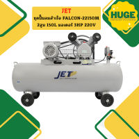 Jet ชุดปั๊มลมสำเร็จ FALCON-22150M 2สูบ 150L มอเตอร์ 3HP 220V