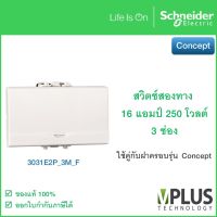 Schneider สวิทช์ไฟ สวิตช์สองทาง 16 แอมป์ 250 โวลต์ พร้อมพรายน้ำ ขนาด 3 ช่อง รุ่น Concept Easy Clip - 3031E2P_3M_F