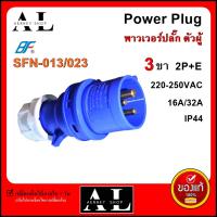 พาวเวอร์ปลั๊ก ตัวผู้ 3 ขา 2P+E 220Vac 16A,32A  IP44 เพาเวอร์ปลั๊ก SFN-013 SFN-023 Power plug