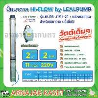 (Promotion+++) ปั๊มบาดาล บ่อ 4 นิ้ว 2 แรงม้า 220V 11 ใบพัด 2 นิ้ว รุ่น 8-41/11-2C พร้อมกล่อง ไม่สาย ไม่ฝา HIFLOW By LEALPUMPE ราคาสุดคุ้ม ปั้ ม น้ำ ปั๊ม หอยโข่ง ปั้ ม น้ํา โซ ล่า เซล เครื่อง ปั๊ม น้ำ อัตโนมัติ