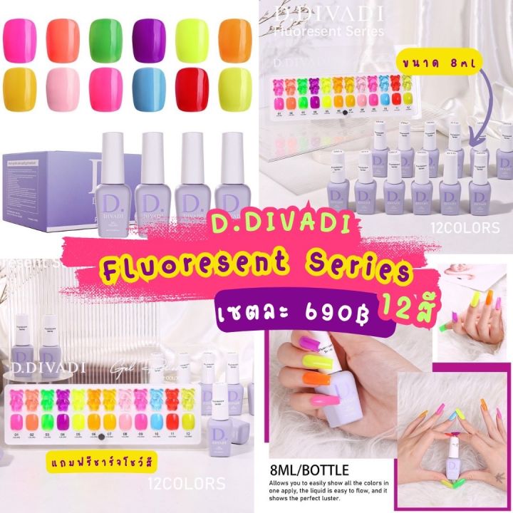 แบรนด์D.divadi ของเกาหลี ขนาด8ml เซต12สี Fluoresent Series ราคา690 แถมฟรีชาร์จโชว์