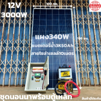 ชุดนอนนาพร้อมใช้พร้อมตู้เหล็กกันน้ำ ชุดนอนนา12v 3000W suoer ชาร์จเจอร์ 12V/24V โซล่าเซลล์ พลังงานแสงอาทิตย์ 12V to 220V พร้อมแบตเอตรี่ 50 Ah และแผง 400 W