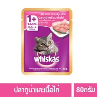 (ส่งฟรี)วิสกัส®อาหารแมว ชนิดเปียก แบบเพาช์ ปลาทูน่าและเนื้อไก่ 80กรัม 48 ซอง (2ลัง)