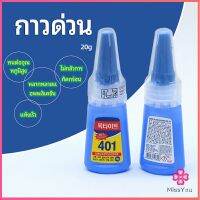 Missyou กาว401 กาวติดเล็บ แห้งเร็ว ติดของตกแต่งเล็บ สปอตสินค้า all-purpose glue