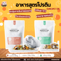 [HiHamster] อาหารหนูแฮมสเตอร์ Suikopet / Suiko’Dr. รุ่นสีชมพู ขนาด 500g /รุ่นสีเขียว ขนาด 400g