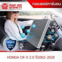 (promotion++) กรองแอร์ ฮอนด้า ซีอาร์-วี (HONDA CR-V) 2.0 ปี2002-2020 CAC-1606 สุดคุ้มม ไส้ กรอง อากาศ กรอง อากาศ เวฟ 110i ตัว กรอง อากาศ รถยนต์ ใส่ กรอง แอร์ รถยนต์