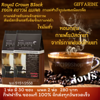 ส่งฟรี?รอยัล คราวน์ แบลค 2 แพ็คคู่กาแฟสำเร็จผสมชนิดเกล็ด 3 กรัมกาแฟโรบัสต้าแทไร่กาแฟของคนไทย สัมผัสกลิ่นรสเข้มข้นกาแฟดำ กิฟฟารีนแท้1