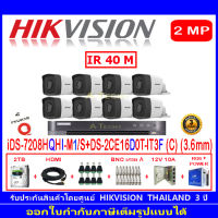 Hikvision กล้องวงจรปิด 2MP รุ่น DS-2CE16D0T-IT3F (C) 3.6mm (8)+DVR รุ่น iDS-7208HQHI-M1/S(1)+ชุดอุปกรณ์