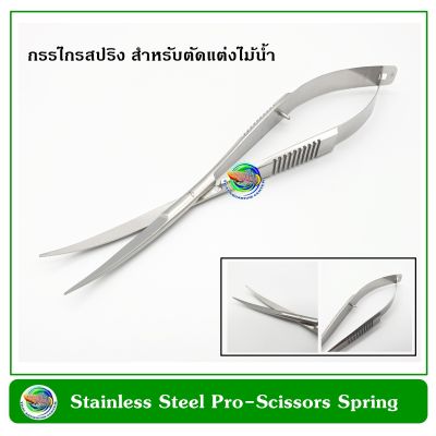กรรไกรแต่งไม้น้ำ แบบสปริง Stainless Steel Scissor Spring