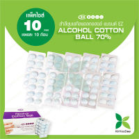 สำลีชุบเอทิลแอลกอฮอล์ 70% ( Alcohol Cotton Ball ) แบรนด์ EZ บรรจุ 10 ก้อนต่อแผง แพ็คไซส์ 10 แผง [ กินอยู่ดี KinYooDee Official Store] Alcohol Cotton Ball 70% 10 pieces per pack - 10 Packs Size