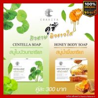 [ของแท้] ชาริยา สบู่ใบบักบก 100g. , สบู่ฮันนี่ 100g. ชาริยา สกินแคร์ (Chariya Skincare)