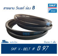 SKF V-BELT / สายพาน วีเบลท์ ร่อง B เบอร์ B97 # PHG B97 (17 x 11 มิล.)