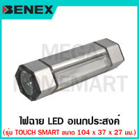 BENEX ไฟฉาย LED อเนกประสงค์ รุ่น TOUCH SMART ขนาด 104 มม. รุ่น ET-0701