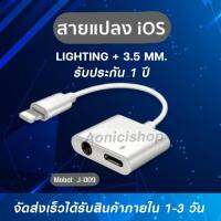 สายแปลง J-009 Lighting To 3.5 แจ็ค AUX Audio Adapter สำหรับ iPhone หูฟังอะแดปเตอร์สาย ของแท้ รับประกัน1ปี By aonicishop2