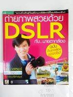 ถ่ายภาพสวยด้วย DSLR กับ...นายตากล้อง