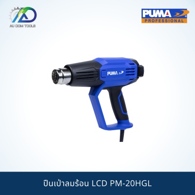 PUMA ปืนเป่าลมร้อน LCD PM-20HGL **รับประกันสินค้า 6 เดือน**