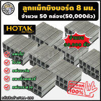 ลูกแม็ก ยิงบอร์ด 8 มิลลิเมตร (11.3x8x0.7 มม.) แข็งแรง แทงได้หลายพื้นผิว จำนวน 50,000 ตัว ลวดเย็บกระดาษ ลูกแม็ก ที่เย็บกระดาษ แม็กเย็บกระดาษ แม็คเย็บกระดาษ เครื่องเย็บกระดาษ ลูกแม็กเย็บกระดาษ ลูกแม็กเครื่องเย็บกระดาษ ร้าน for u mall