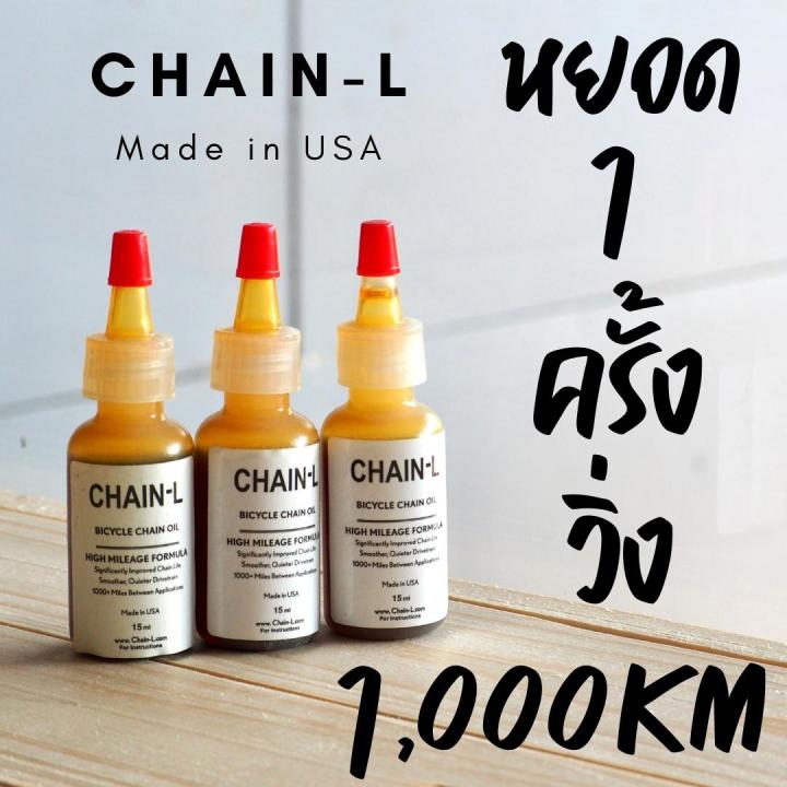 ผ่อน-0-น้ำมันโซ่จักรยาน-chain-l-made-in-usa