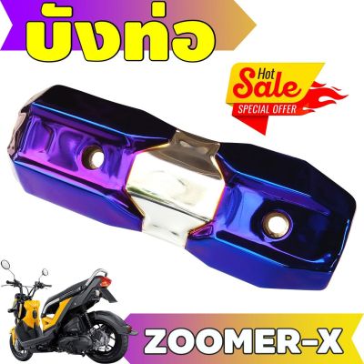 (ข้างท่อ)ครอบท่อกันร้อน Zoomer X สีเงิน+ไทเทเนียม รุ่นพรีเมี่ยม คงทนแข็งแรง สำหรับ ฝาครอบบังท่อกันร้อน