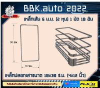 เหล็กปลอกเสาคาน ขนาด 10x30 ซม.(4x12 นิ้ว)  ใช้หล่อเสา คาน  15x35 ซม.ขี้นไป ผลิตจากเหล็ก SR24RB6ขนาด 2 หุน 1 มัด 10 อัน