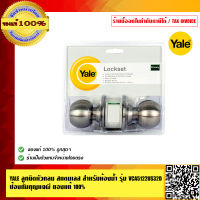 YALE ลูกบิดหัวกลม สแตนเลส สำหรับห้องน้ำ รุ่น VCA5122US32D ป้องกันกุญแจผี คุณภาพสูง ของแท้ 100%