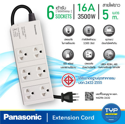 Panasonic (พานาโซนิค)  รุ่น WCHG 2856  ปลั๊กพ่วง 6 เต้ารับ ไม่มีสวิตช์คุม 16A 3500W   สายยาว 5 M