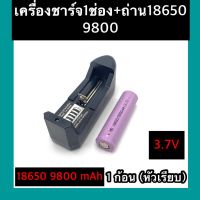 ที่ชาร์จแบต แท่นชาร์จถ่าน 18650   3.7V (1 ช่อง) + ถ่าชาร์จ 18650 9800mAh (หัวเรียบ)  1ก้อน