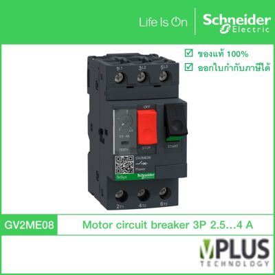 Schneider – GV2ME08 – มอเตอร์เบรกเกอร์ MOTOR CIRCUIT BREAKER 3P 2.5A-4A
