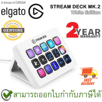 Elgato Stream Deck MK.2 [ White Edition ] อุปกรณ์ช่วยไลฟ์สตรีม สีขาว ของแท้ ประกันศูนย์ 2ปี