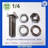 ชุดสกรูหัวหกเหลี่ยมสแตนเลส SUS304 หุน ขนาด1/4 ยาว1/2-2" (10ตัว)