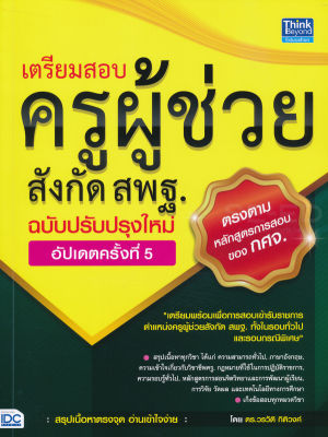 Bundanjai (หนังสือคู่มือเรียนสอบ) เตรียมสอบครูผู้ช่วยสังกัด สพฐ ฉบับครบเครื่อง อัปเดทครั้งที่ 5