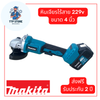 #เครื่องเจียรไร้สาย #เครื่องเจียรแบตเตอรี่ Makita 229V ขนาด 4 นิ้ว แถมฟรี ใบเจียร 3 ใบ ทนทานสินค้าเกรดเอ จัดส่งฟรี รับประกัน 2 ปี TTP Store