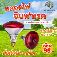 ส่งจากไทย ได้รับสินค้าเร็ว หลอดไฟอินฟาเรด 200w แบบหนา หลอดไฟกกลูกไก่ หลอดฮีตเตอร์อินฟาเรด ขั้วE27 หลอดไฟกกลูกหมู