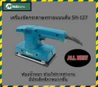 เครื่องขัดกระดาษทรายแบบสั่น รุ่น SH127 ยี่ห้อ MAILTANK