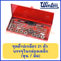 WINTON ชุดต๊าปเกลียว 21 ตัวชุด บรรจุในกล่องเหล็ก (เลือกขนาดหุน / ขนาดมิล) ต๊าปเกลียว