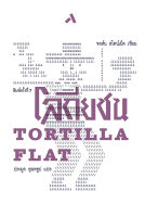 โลกียชน Tortilla flat วรรณกรรมแปล นวนิยายคลาสสิค จอห์น สไตน์เบ็ค ประมูล อุณหธูป