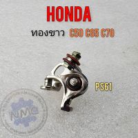 ทองขาว c50 c65 c70 ทองขาว honda c50 c65 c70