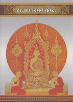 นวกานุศาสนี | พระธรรมเจดีย์ (กี มารชิโน ป.ธ. ๙) [หนังสือสภาพ 70%]