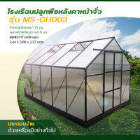 Green House โรงเรือนปลูกพืช ปลูกผักผลไม้ ปลูกต้นไม้ Greenhouse ขนาด  2.44x3.66x2.27เมตร โครงอลูมิเนียม ผนังและหลังคาโพลีคาร์บอเนต MS-GH003