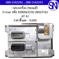 กล่องควบคุมเครื่องยนต์ รหัส 8980063530-28023762 AT 4J Isuzu D-max ของใหม่ ของแท้ ** กรุณาแชทสอบถามก่อนสั่งซื้อ **