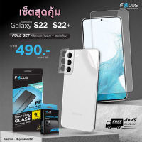 Focus ฟิล์มกระจกนิรภัย บางพิเศษ Ultra Slim Galaxy S22plus และ S22 แถมฟรีกระจกกันเลนส์ ในราคาสุดพิเศษ (จำนวนจำกัด)