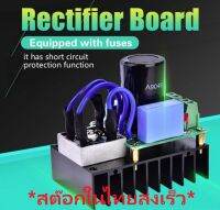 AC-DC 0-220VAC to 0-311VDC Rectifier 10A Board โมดูลชุดแปลงไฟ AC เป็น DC High Voltage Rectifier Multiple Protection iTeams DIY