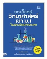 หนังสือ รวมโจทย์วิทยาศาสตร์เข้า ม.1 โรงเรียนชื่อดังทั่วประเทศ 9786164493544