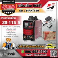 POLO ตู้เชื่อม เครื่องเชื่อม รุ่น GIANT150