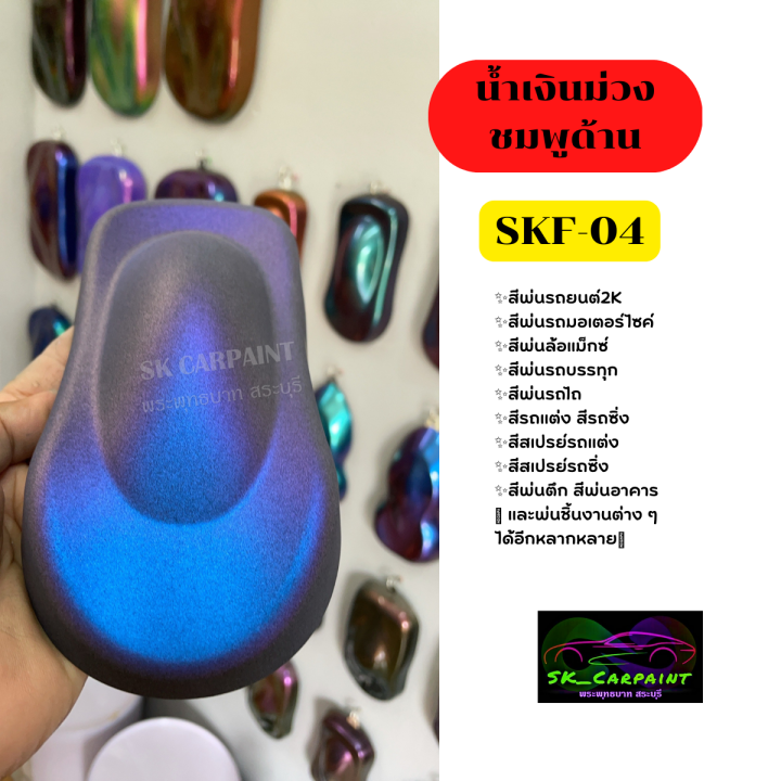 สีพ่นรถยนต์2k-สีน้ำเงินม่วงชมพูด้าน-skf-04-สีพ่นรถมอเตอร์ไซค์-รองพื้นด้วยสีดำ-พ่นปิดท้ายด้วยแลคเกอร์ด้าน-ถึงจะได้ออกมาตามรูปตัวอย่าง