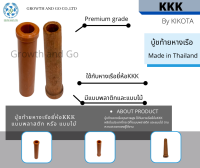 บู้ชท้ายหางเรือ ยี่ห้อKKK By KIKOTA premium grade Made in Thailand ใช้กับหางเรือของKKKใช้กับเครื่องเบนซิน5.5/6.5Hp