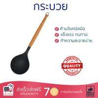 อุปกรณ์ทำครัว กระบวยไนลอน BAMBOO FACKELMANN ดำด้ามไม้  FACKELMANN  6944804557480 ทนทาน ไม่เป็นสนิม ล้างทำความสะอาดง่าย Ladle อุปกรณ์ปรุงอาหาร เครื่องครัว